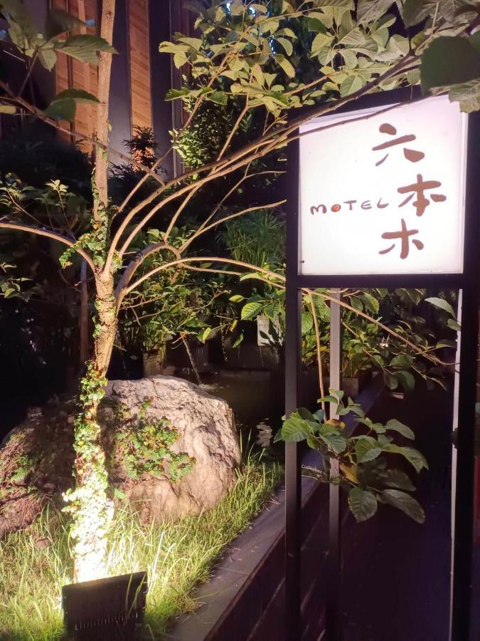 Roppongi Motel - Dalian Pingtung Екстер'єр фото